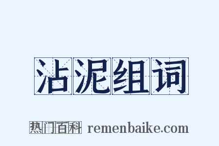 沾泥组词是什么意思的图片